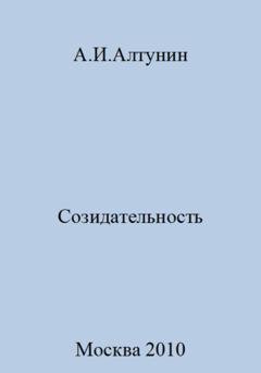 Обложка книги «Созидательность» — Александр Иванович Алтунин