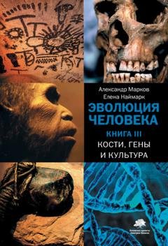 Обложка книги «Кости, гены и культура» — Александр Марков