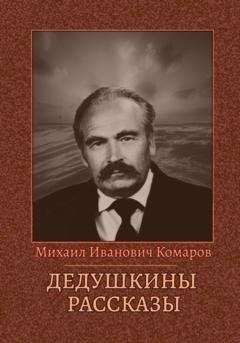 Обложка книги «Дедушкины рассказы» — Михаил Иванович Комаров