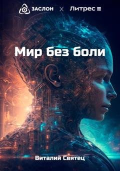 Обложка книги «Мир без боли» — Виталий Святец