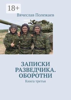 Обложка книги «Записки разведчика. Оборотни. Книга третья» — Вячеслав Полежаев