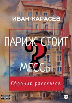 Обложка книги «Париж стоит мессы? Сборник рассказов» — Иван Карасёв