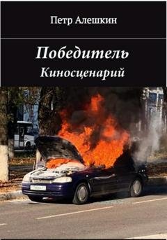 Обложка книги «Победитель» — Пётр Алёшкин