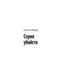 Обложка книги «Серия убийств» — Антон Барев