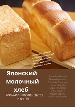 Обложка книги «Японский молочный хлеб» — Владимир Давыдов