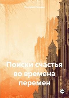 Обложка книги «Поиски счастья во времена перемен» — Геннадий Солодов