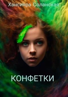 Обложка книги «Конфетки» — Хансияра Соланская