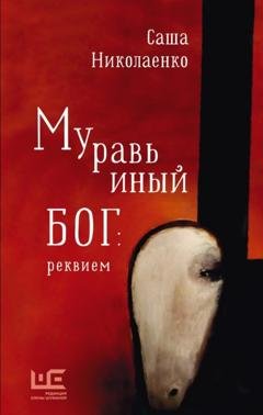 Обложка книги «Муравьиный бог: реквием» — Александра Николаенко
