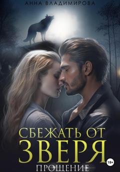 Обложка книги «Сбежать от зверя. Прощение» — Анна Владимирова