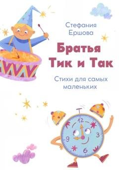 Обложка книги «Братья Тик и Так» — Стефания Ершова