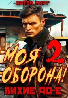 Обложка книги «Моя Оборона! Лихие 90-е. Том 2» — Артём Март