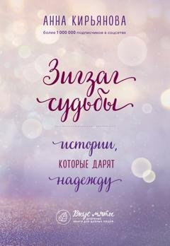 Обложка книги «Зигзаг судьбы. Истории, которые дарят надежду» — Анна Кирьянова