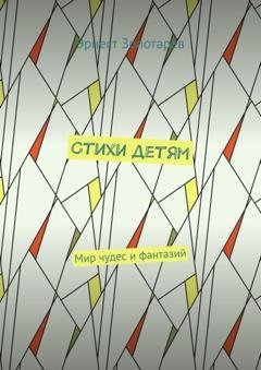 Обложка книги «Стихи детям. Мир чудес и фантазий» — Эрнест Золотарев