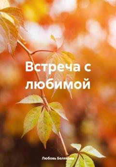 Обложка книги «Встреча с любимой» — Любовь Белякова