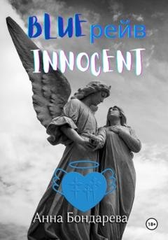 Обложка книги «Blue рейв Innocent» — Анна Бондарева