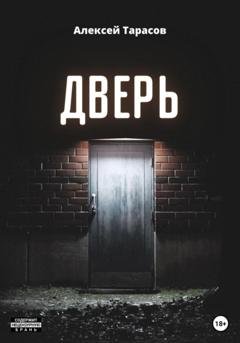 Обложка книги «Дверь» — Алексей Тарасов