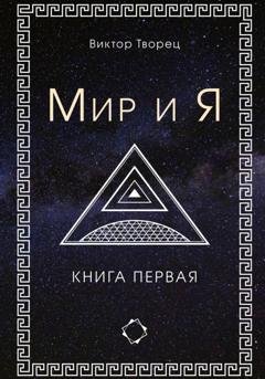 Обложка книги «Мир и Я» — Виктор Творец