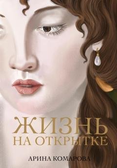 Обложка книги «Жизнь на открытке» — Арина Комарова