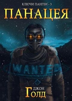 Обложка книги «Ключи Пангеи. Панацея» — Джон Голд