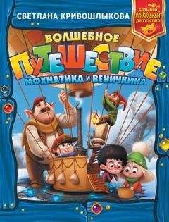 Обложка книги «Волшебное путешествие Мохнатика и Веничкина» — Светлана Кривошлыкова