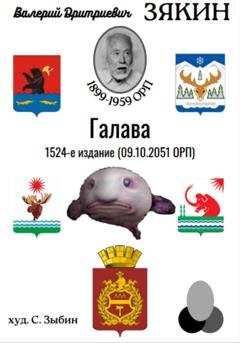 Обложка книги «Галава» — Валерий Дмитриевич Зякин
