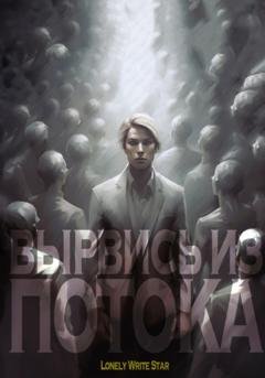 Обложка книги «Вырвись из потока» — LonelyWriteStar