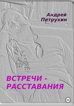 Обложка книги «Встречи – расставания» — Андрей Петрухин