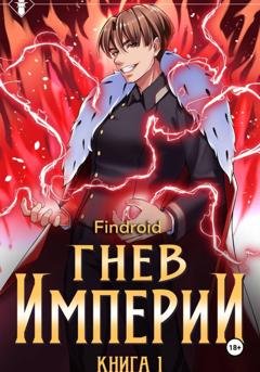 Обложка книги «Гнев Империи. Книга 1» — Findroid