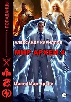 Обложка книги «Мир Археи 4» — Александр Леонидович Кириллов