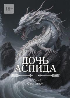 Обложка книги «Дочь аспида» — Карина Степанюк