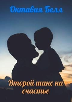 Обложка книги «Второй шанс на счастье» — Октавия Белл