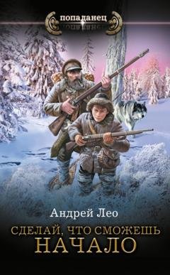 Обложка книги «Сделай, что сможешь. Начало» — Андрей Лео