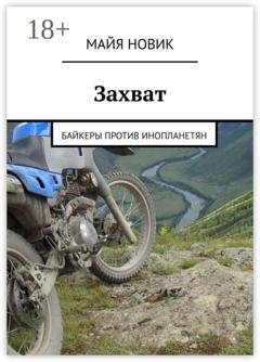 Обложка книги «Захват. Байкеры против инопланетян» — Майя Новик