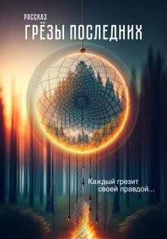 Обложка книги «Грёзы последних. (рассказ)» — Артём Посохин