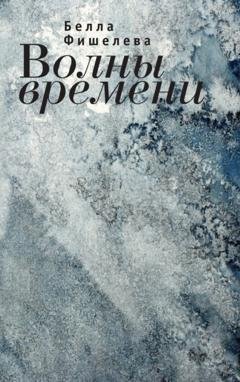 Обложка книги «Волны времени» — Белла Фишелева