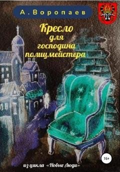 Обложка книги «Кресло для господина полицмейстера» — Александр Воропаев