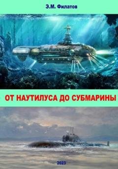 Обложка книги «От Наутилуса до субмарины» — Эдуард Филатов