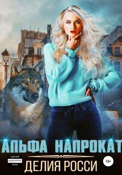 Обложка книги «Альфа напрокат» — Делия Росси