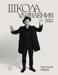 Обложка книги «Школа удивления. Дневник ученика» — Константин Райкин