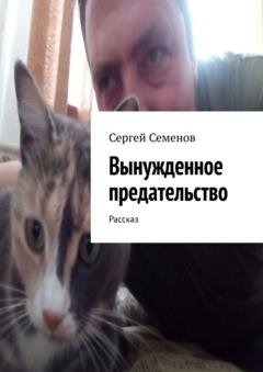 Обложка книги «Вынужденное предательство. Рассказ» — Сергей Семенов