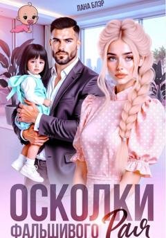 Обложка книги «Осколки фальшивого Рая» — Лана Блэр