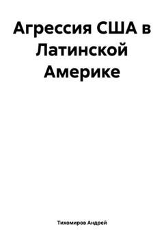 Обложка книги «Агрессия США в Латинской Америке» — Андрей Тихомиров