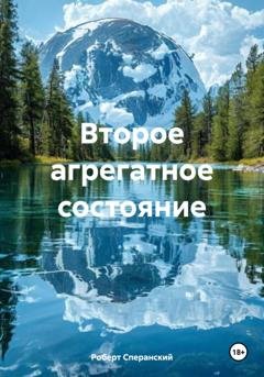 Обложка книги «Второе агрегатное состояние» — Роберт Юрьевич Сперанский