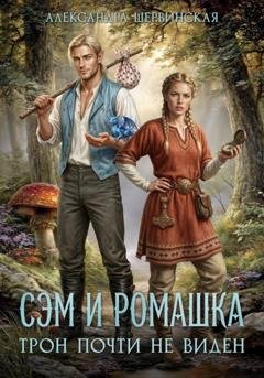 Обложка книги «Сэм и Ромашка. Трон почти не виден» — Александра Шервинская