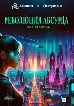 Обложка книги «Революция абсурда» — Ная Ревиоль