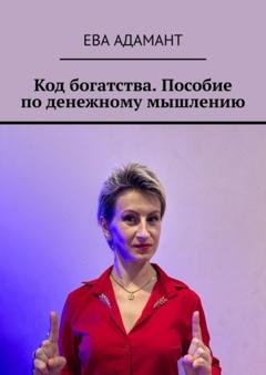 Обложка книги «Код богатства. Пособие по денежному мышлению» — Ева Адамант