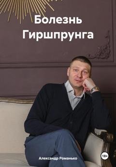 Обложка книги «Болезнь Гиршпрунга» — Александр Андреевич Романько