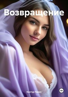 Обложка книги «Возвращение» — Павел Кантур