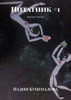 Обложка книги «Цитатник #1. Краткие смыслы» — Надин Куцепалова