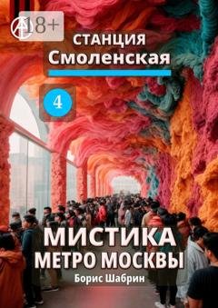 Обложка книги «Станция Смоленская 4. Мистика метро Москвы» — Борис Шабрин